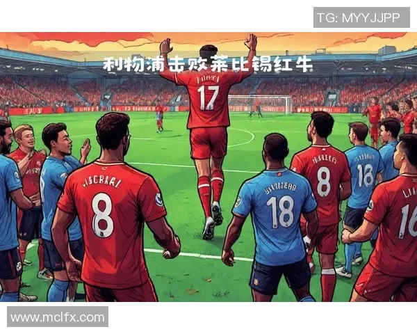 德甲激战：利物浦狂胜莱比锡五球引发全场热议与反思